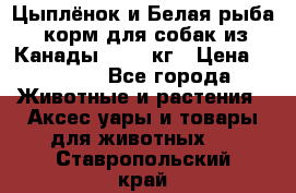  Holistic Blend “Цыплёнок и Белая рыба“ корм для собак из Канады 15,99 кг › Цена ­ 3 713 - Все города Животные и растения » Аксесcуары и товары для животных   . Ставропольский край